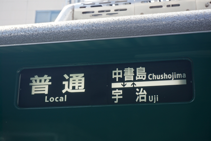 鉄道乗車記録の写真:方向幕・サボ(2)        「普通中書島⇔宇治」