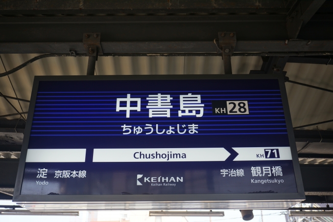 鉄道乗車記録の写真:駅名看板(4)        「宇治線中書島駅」