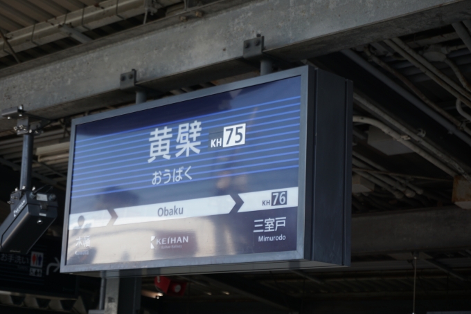 鉄道乗車記録の写真:駅名看板(7)        「黄檗駅」