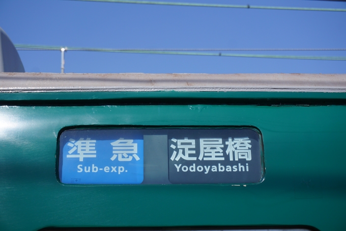 鉄道乗車記録の写真:方向幕・サボ(3)        「準急淀屋橋」
