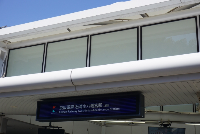 鉄道乗車記録の写真:駅舎・駅施設、様子(5)        「京阪電車石清水八幡宮駅」