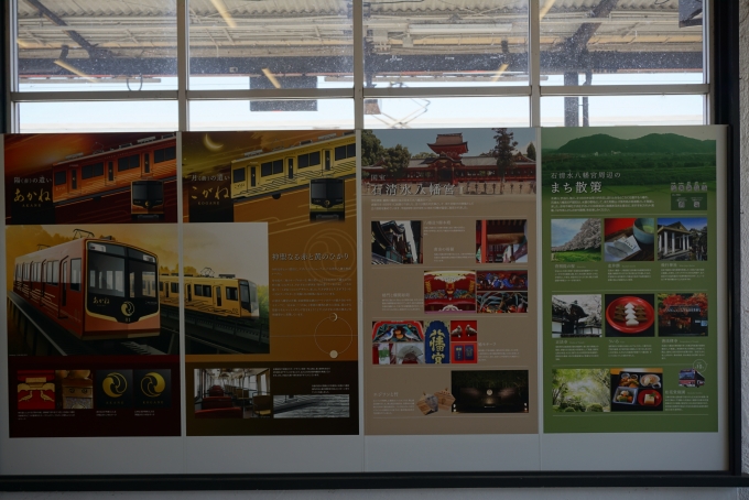 鉄道乗車記録の写真:駅舎・駅施設、様子(4)        「石清水八幡宮とまち散策」