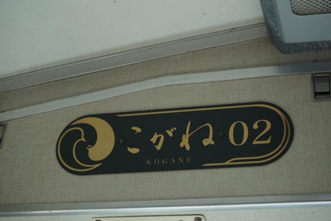 鉄道乗車記録の写真:車両銘板(9)        「京阪電鉄 02こがね」