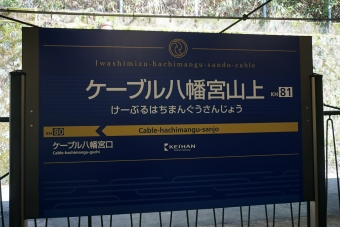 ケーブル八幡宮山上駅 イメージ写真