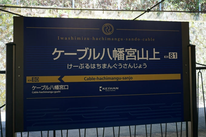 鉄道乗車記録の写真:駅名看板(12)        「ケーブル八幡宮山上駅」