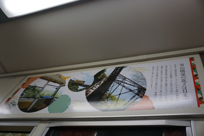 鉄道乗車記録の写真:車内設備、様子(4)        「男山橋梁の高さは日本一」