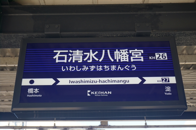 鉄道乗車記録の写真:駅名看板(3)        「石清水八幡宮駅」
