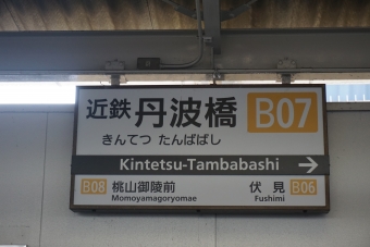 近鉄丹波橋駅から京都駅の乗車記録(乗りつぶし)写真