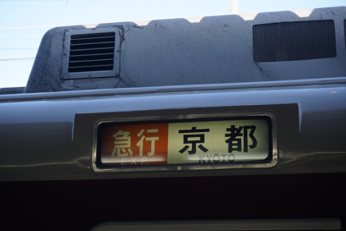 鉄道乗車記録の写真:方向幕・サボ(3)        「急行京都」