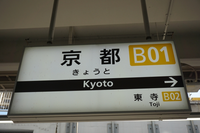 鉄道乗車記録の写真:駅名看板(7)        「京都駅」