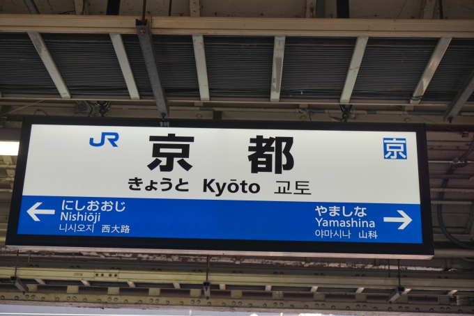 鉄道乗車記録の写真:駅名看板(1)        「JR京都駅」
