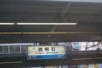 西明石駅 写真:駅名看板