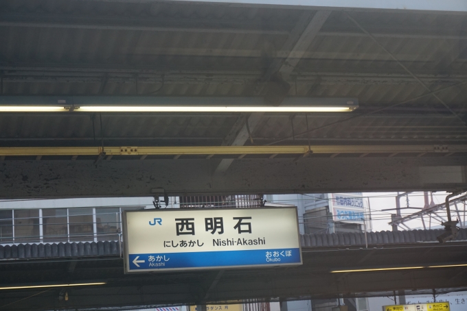 鉄道乗車記録の写真:駅名看板(9)        「西明石駅」
