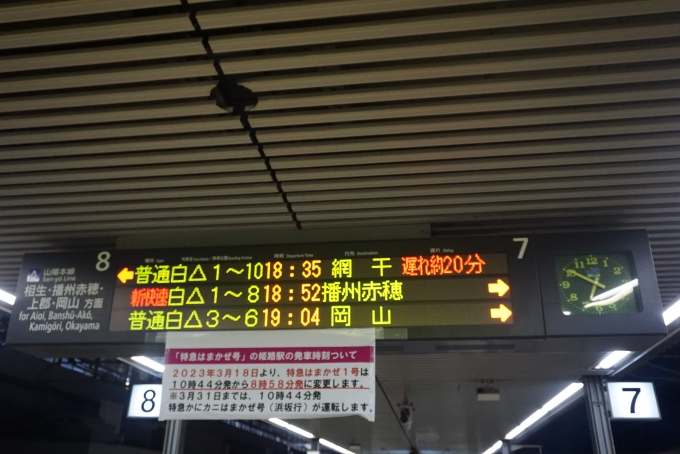 鉄道乗車記録の写真:駅舎・駅施設、様子(1)        「姫路駅発車案内」