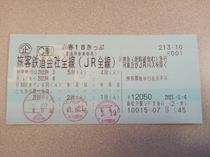 鉄道乗車記録の写真:きっぷ(17)        「2023年春18きっぷ3回目」
