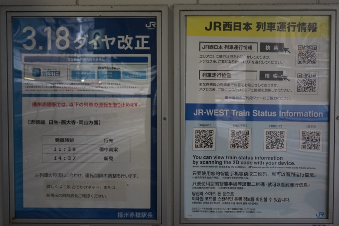 鉄道乗車記録の写真:駅舎・駅施設、様子(31)        「2023年3月18日にダイヤ改正」