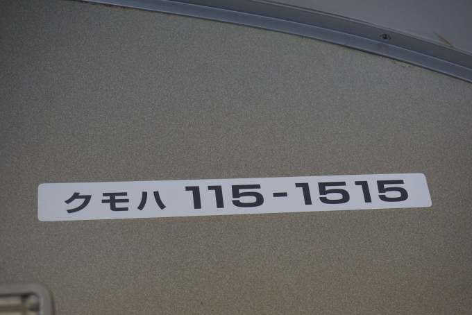 鉄道乗車記録の写真:車両銘板(34)        「JR西日本 クモハ115-1515」