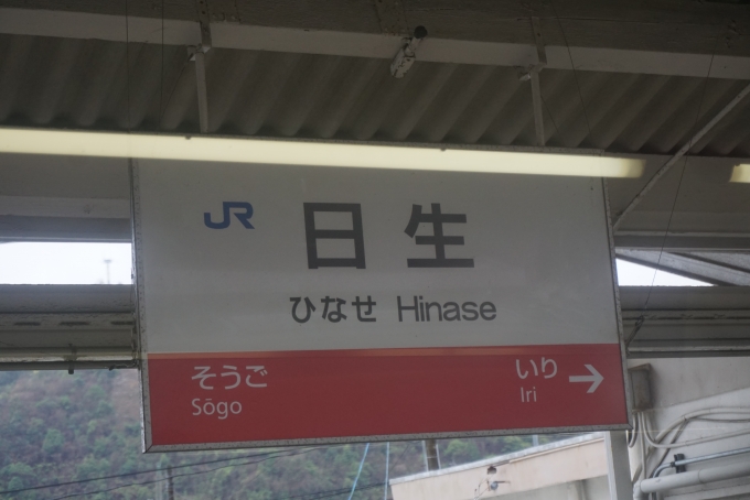 鉄道乗車記録の写真:駅名看板(43)        「日生駅」