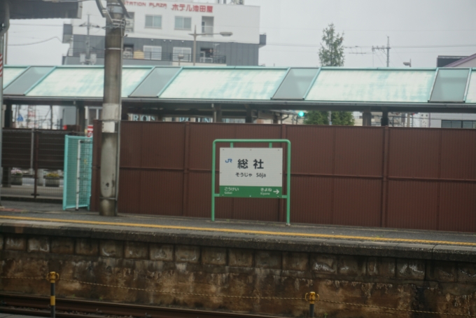 鉄道乗車記録の写真:駅名看板(5)        「総社駅」