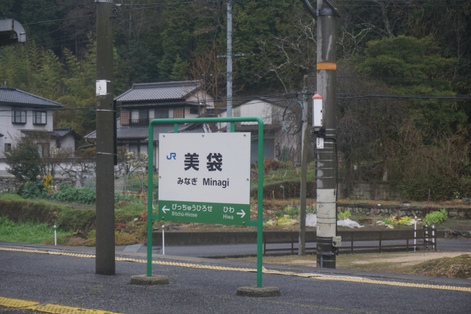 鉄道乗車記録の写真:駅名看板(7)        「美袋駅」
