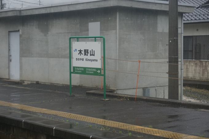 鉄道乗車記録の写真:駅名看板(10)        「木野山駅」