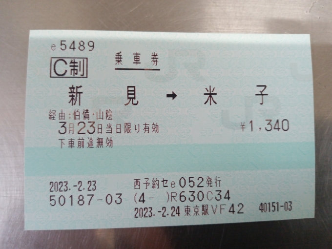 鉄道乗車記録の写真:きっぷ(3)        「新見駅から米子駅の乗車券」