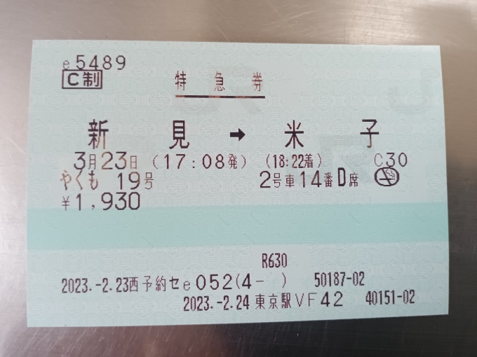 鉄道乗車記録の写真:きっぷ(4)        「新見駅から米子駅の特急券」