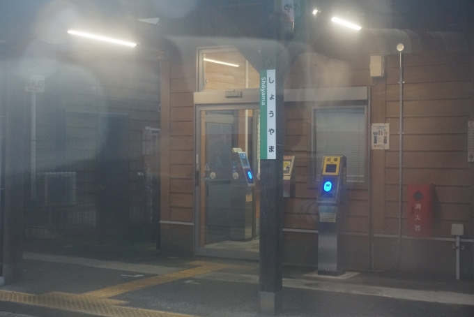 鉄道乗車記録の写真:駅名看板(10)        「生山駅」