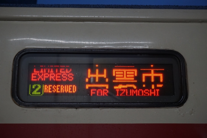 鉄道乗車記録の写真:方向幕・サボ(16)        「特急出雲市指定席」
