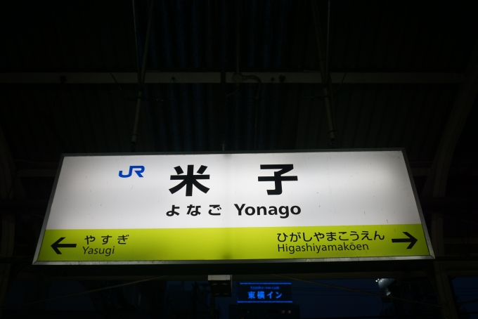 鉄道乗車記録の写真:駅名看板(17)        「米子駅」
