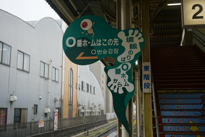 鉄道乗車記録の写真:駅舎・駅施設、様子(12)        「米子駅0番ホームはこの先」
