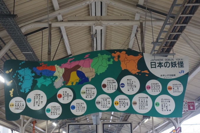 鉄道乗車記録の写真:駅舎・駅施設、様子(13)        「日本の妖怪」