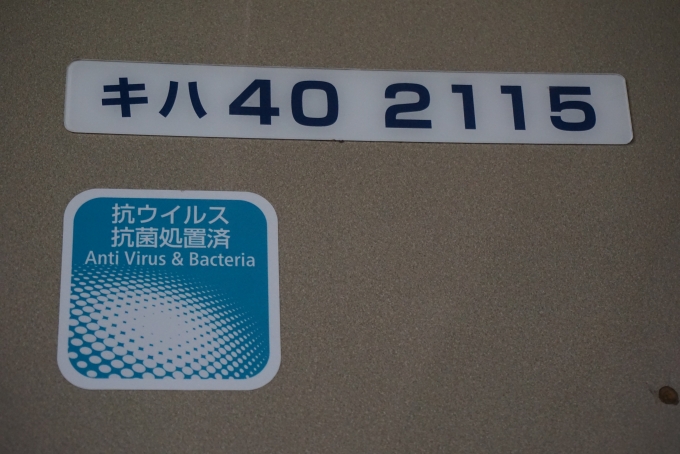 鉄道乗車記録の写真:車両銘板(26)        「JR西日本 キハ40 2115」