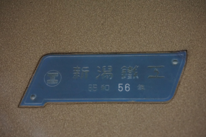 鉄道乗車記録の写真:車両銘板(28)        「JR西日本 キハ40 2115
新潟鐵工
昭和56年」
