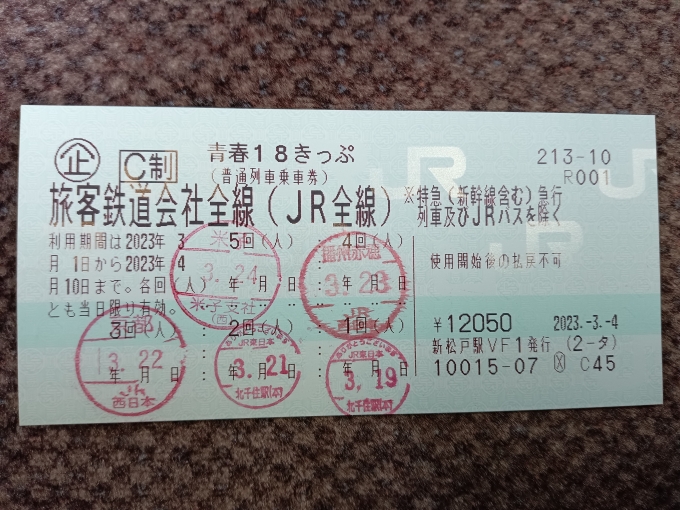 鉄道乗車記録の写真:きっぷ(30)        「2023年春18きっぷ5回目」