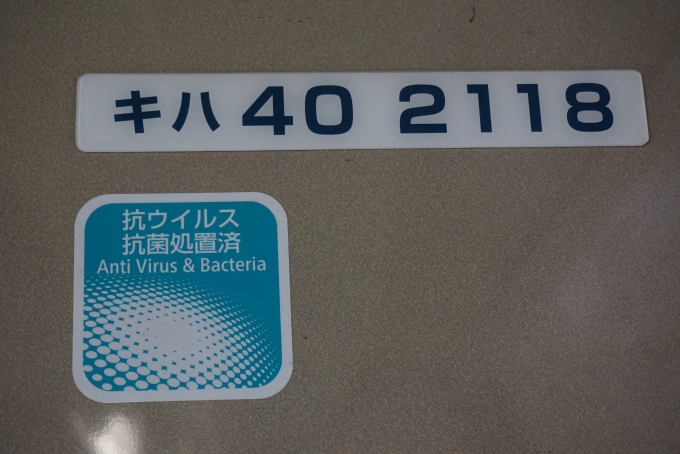 鉄道乗車記録の写真:車両銘板(8)        「JR西日本 キハ40 2118」