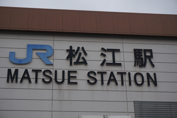 鉄道乗車記録の写真:駅舎・駅施設、様子(14)        「松江駅駅舎」