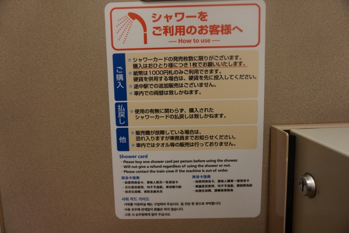鉄道乗車記録の写真:車内設備、様子(4)        「シャワーをご利用のお客様へ」