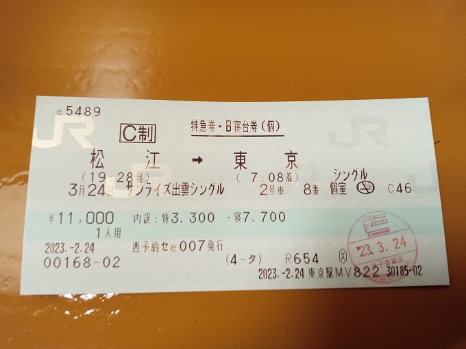 鉄道乗車記録の写真:きっぷ(11)     「サンライズ出雲特急券」