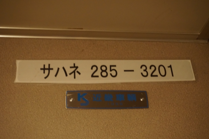 鉄道乗車記録の写真:車両銘板(24)     「JR東海 サハネ285-3201」
