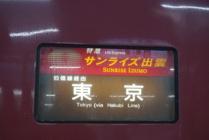 鉄道乗車記録の写真:方向幕・サボ(34)        「サンライズ出雲東京行き」