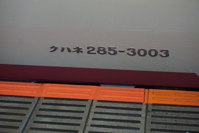 鉄道乗車記録の写真:車両銘板(39)        「JR東海 クハネ285-3003」
