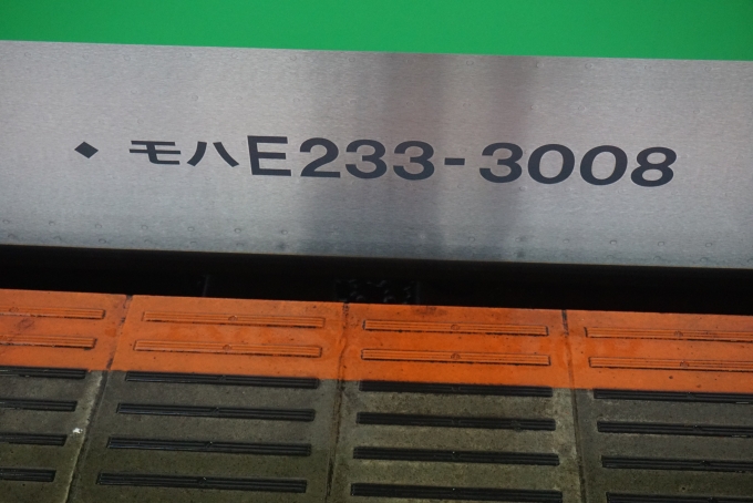 鉄道乗車記録の写真:車両銘板(2)     「JR東日本 モハE233-3008」