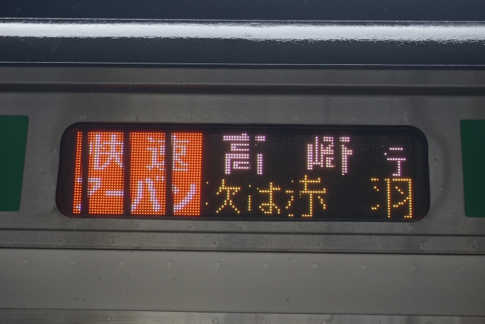 鉄道乗車記録の写真:方向幕・サボ(3)     「快速アーバン高崎」