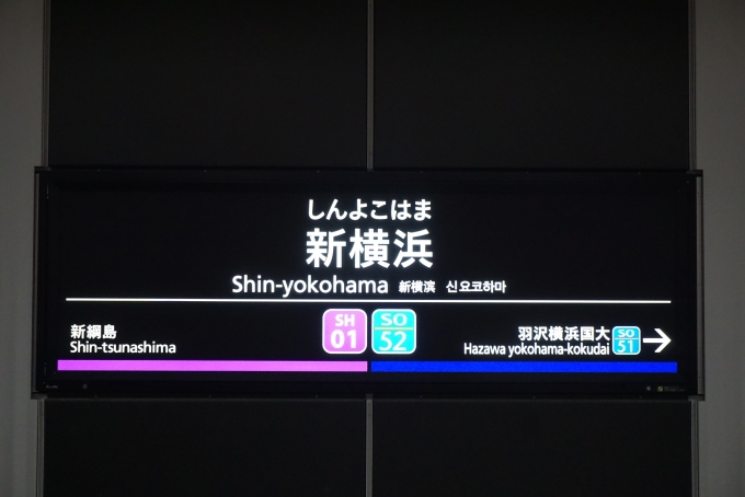 鉄道乗車記録の写真:駅名看板(10)        「新横浜駅」