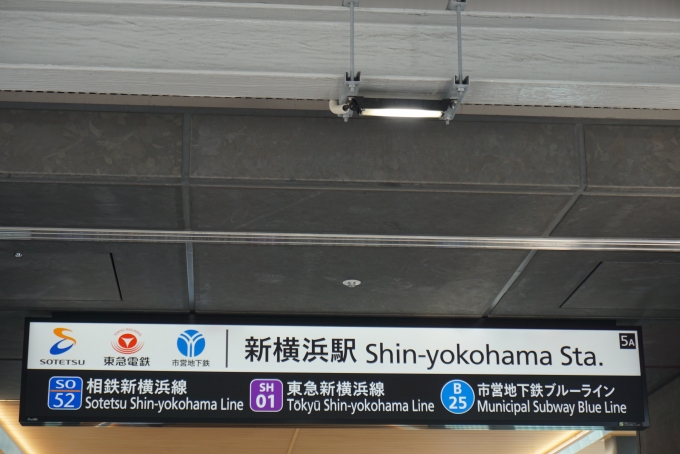 鉄道乗車記録の写真:駅舎・駅施設、様子(14)        「新横浜駅５A入口」