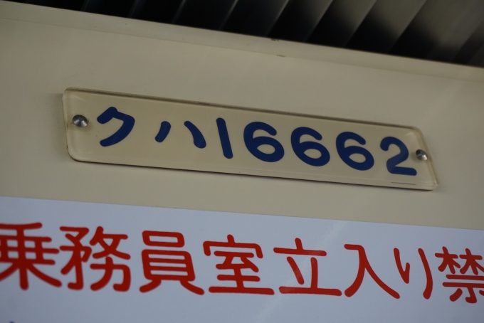 鉄道乗車記録の写真:車両銘板(2)        「東武鉄道 16662」