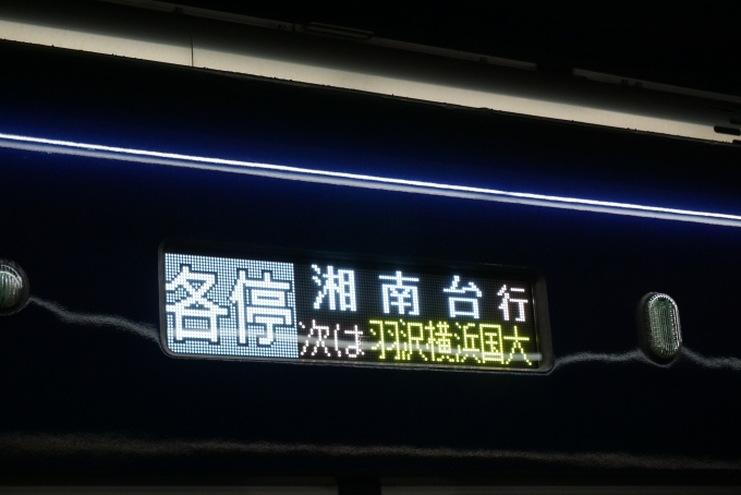 鉄道乗車記録の写真:方向幕・サボ(3)        「各停湘南台」