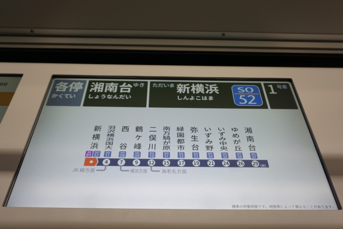 鉄道乗車記録の写真:車内設備、様子(5)        「ただいま新横浜」