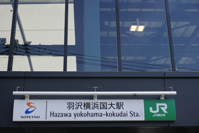 鉄道乗車記録の写真:駅舎・駅施設、様子(10)        「羽沢横浜国大駅」